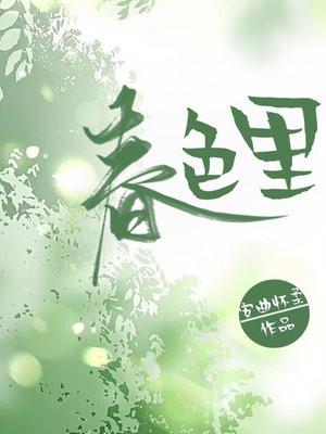 春色里免费读