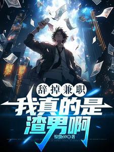 辞去兼职的理由