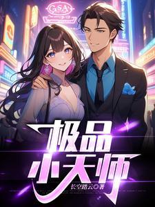 极品天师惹上身