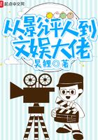 从影评人到文娱大佬女主有几个