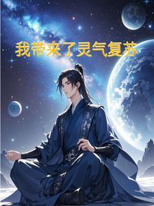 灵气复苏我创造了神话时代