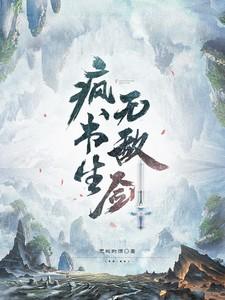 疯书生无敌剑陈寻免费