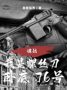 谍战我的代号螺丝刀卧底76号