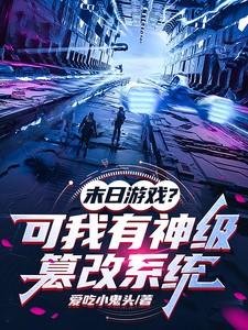 末世之我有一键修改器