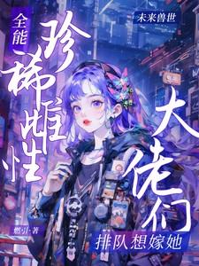 全能大佬的