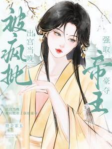 被疯批帝王强取豪夺txt