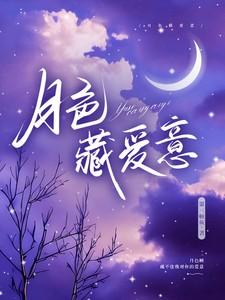 月色藏爱意最新章节免费阅读无弹窗