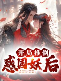 开局推倒侍女的