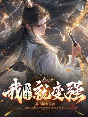 吹牛就变强李天宇