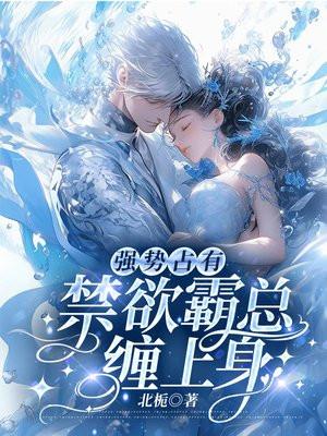 禁欲霸总缠上身类型霸总文