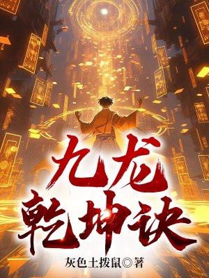 九龙乾坤诀免费阅读全文笔趣阁