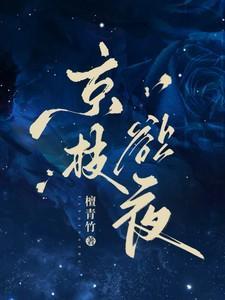 京枝欲夜在哪里看