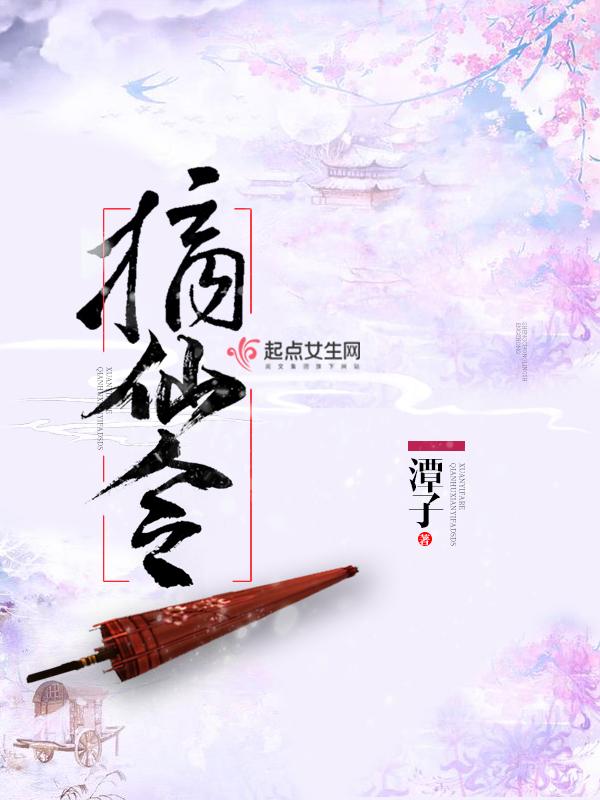 摘仙令叶湛秋陆灵蹊 潭子