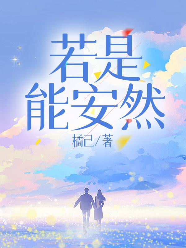 若安然成语