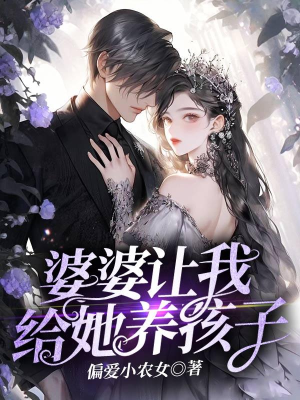 婆婆要把小孩带回自己家里养