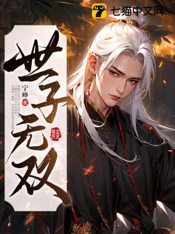 世子无双李湛全文免费阅读