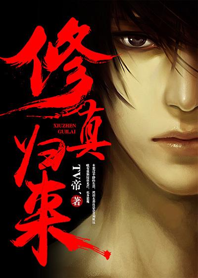 修真归来儿孙满堂80集免费播放目录