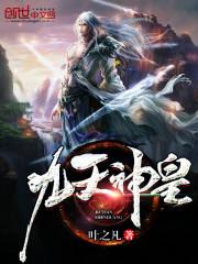 九天神皇全本TXT免费