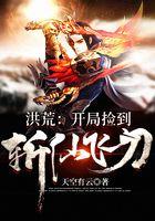 洪荒开局捡三霄加入截教