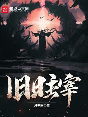 旧日主宰 月中阴