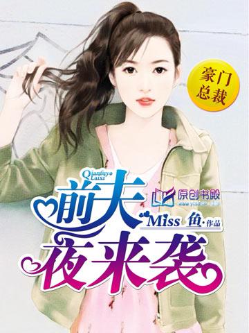 前夫夜来袭miss