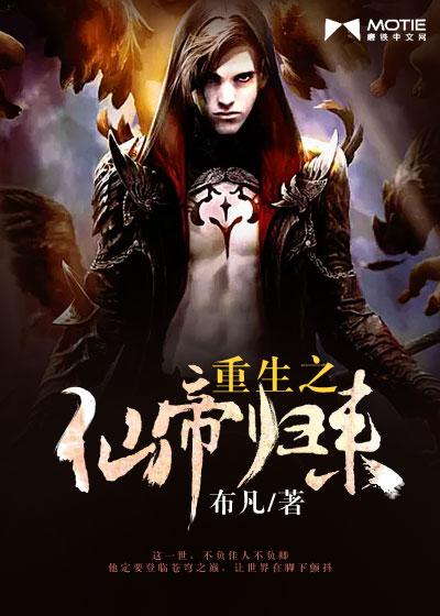 重生之仙帝归来纪无锋