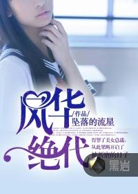 风华绝代是什么意思