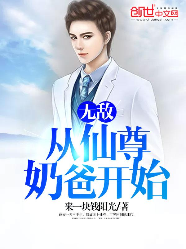 无敌从仙尊奶爸开始几个老婆