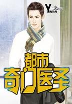 都市奇门医圣目录