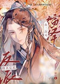 二次元修仙反派by嫆钰