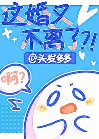 这婚又不离了笔趣阁