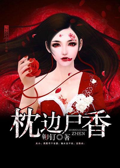 枕边尸香都有什么境界