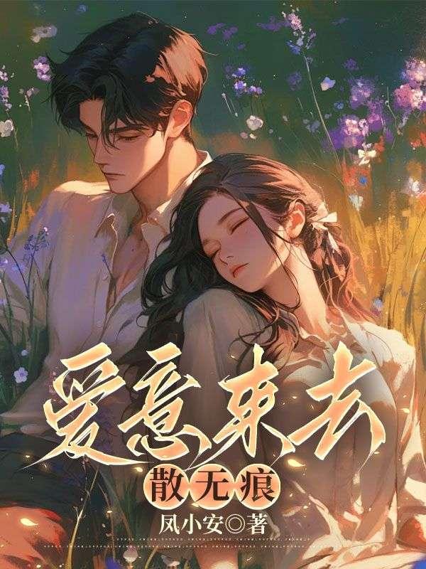 爱意来去散无痕后续