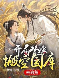 开局逃荒带着千亿物资在古代搬砖