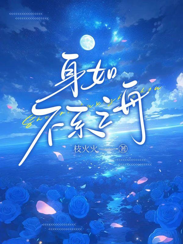 身如不系之舟比喻什么