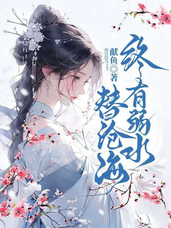 终有弱水替沧海再把相思寄巫山是什么生肖