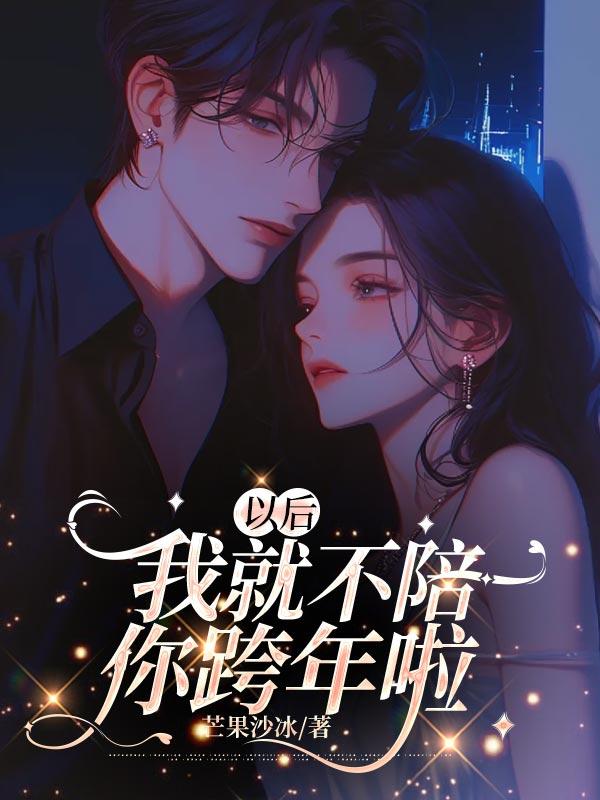 以后不陪你了