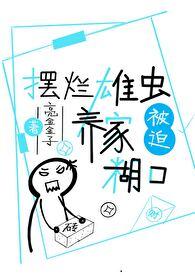 摆烂雄虫被迫养家糊口虫族by亮