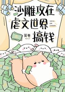 沙雕攻在虐文世界搞钱笔趣阁