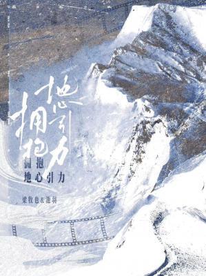 拥抱地心引力by塞纳左岸推文