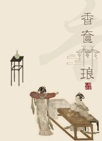 香奁琳琅太难看了知乎