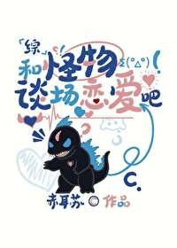 和怪物谈恋爱吧bad end