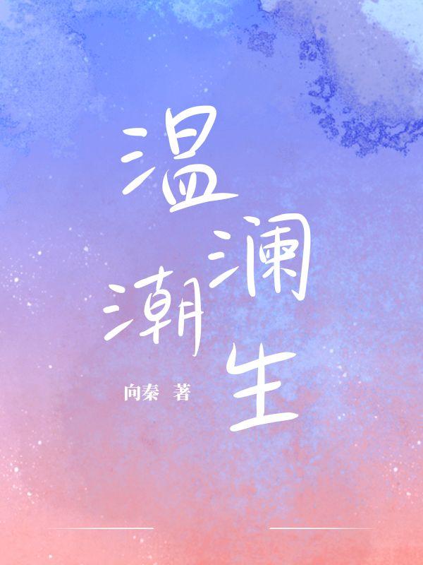 温澜潮生歌词