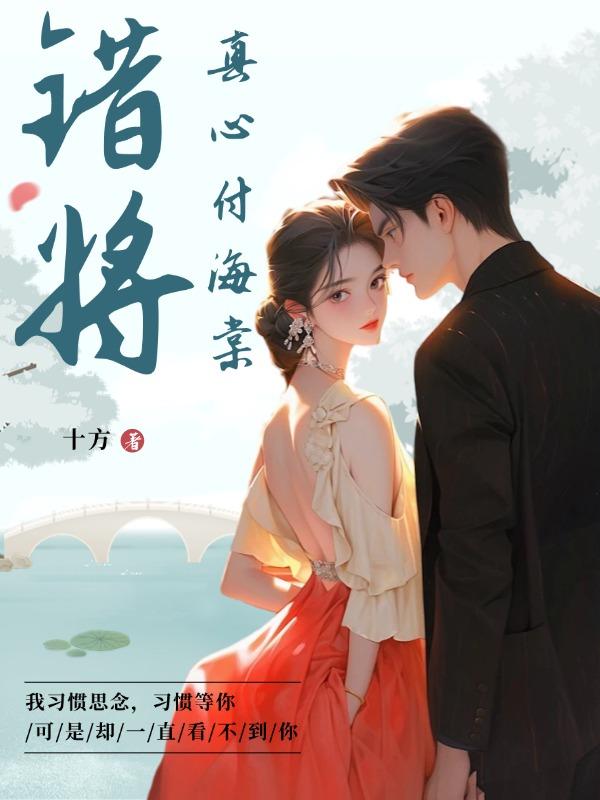 真心错付全文阅读