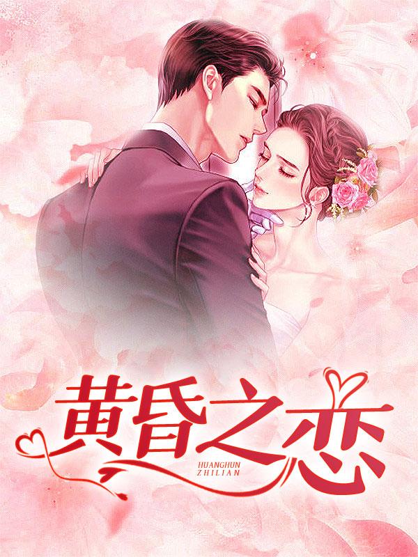 黄昏之恋免费观看