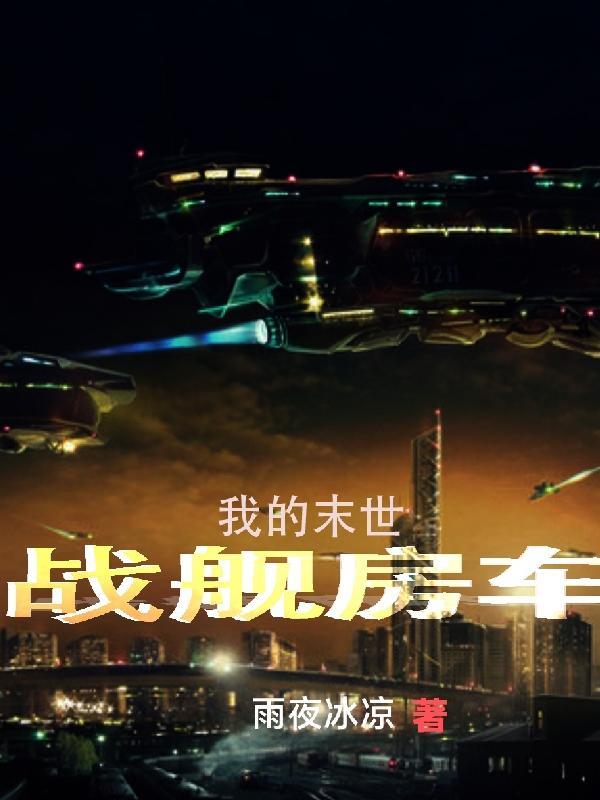 我的末世战舰房车雨夜冰凉