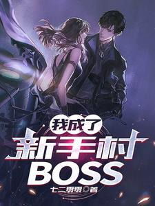 我成了新手村BOSS正版