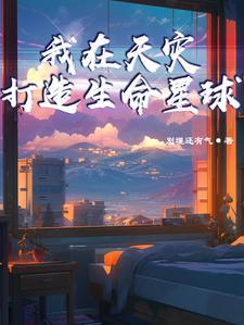 我在天灾打造生命星球