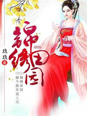 锦绣田园将军劫个色有声