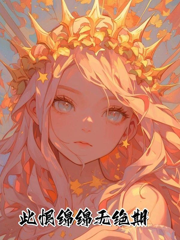 此恨绵绵无绝期是哪首诗